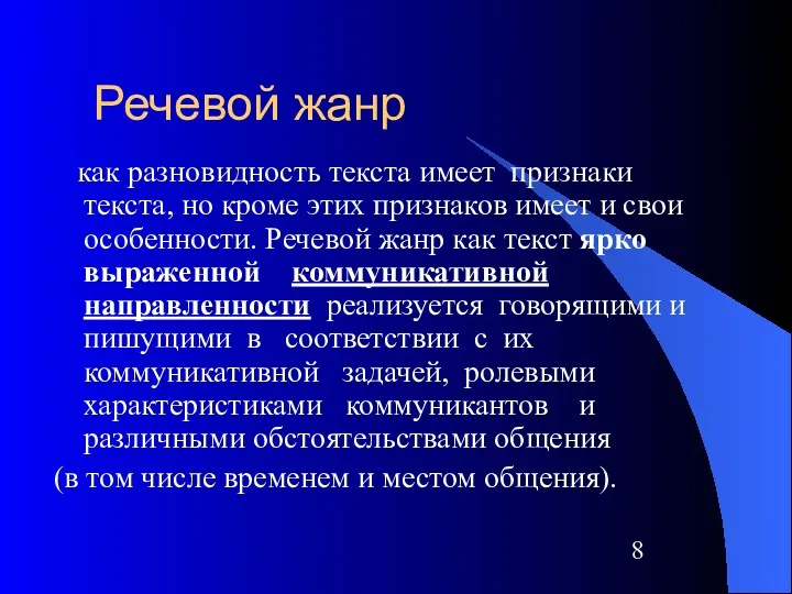 Речевой жанр как разновидность текста имеет признаки текста, но кроме