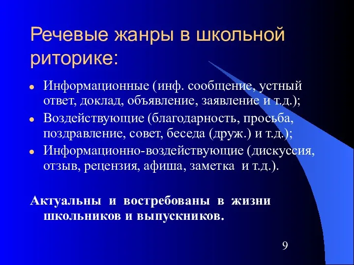 Речевые жанры в школьной риторике: Информационные (инф. сообщение, устный ответ,