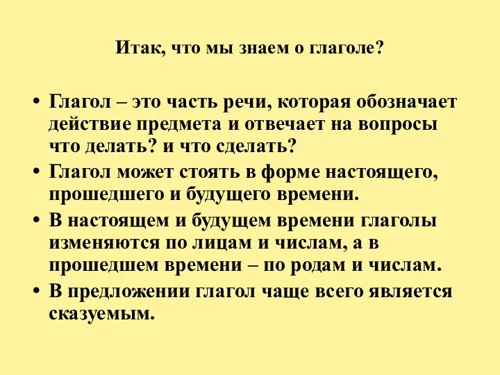 Итак, что мы знаем о глаголе? Глагол – это часть