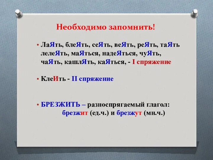 Необходимо запомнить! ЛаЯть, блеЯть, сеЯть, веЯть, реЯть, таЯть лелеЯть, маЯться,