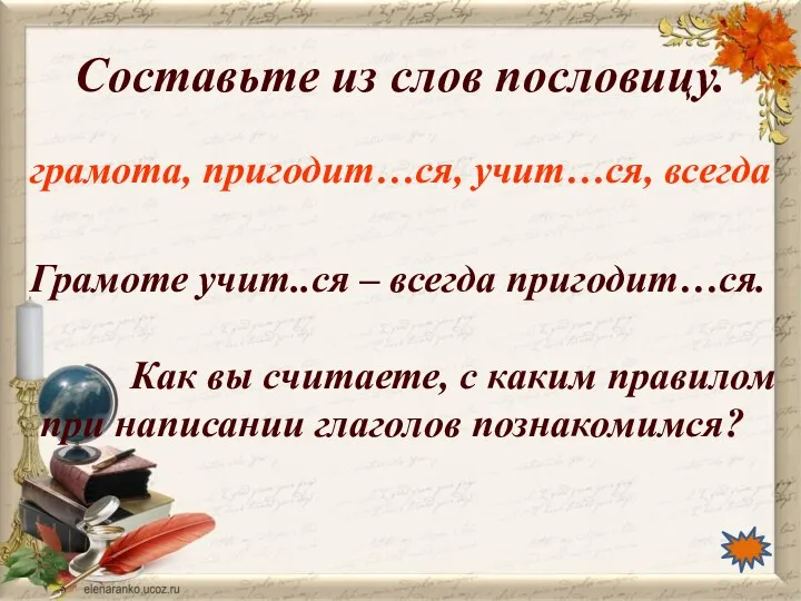 Составьте из слов пословицу. грамота, пригодит…ся, учит…ся, всегда Грамоте учит..ся