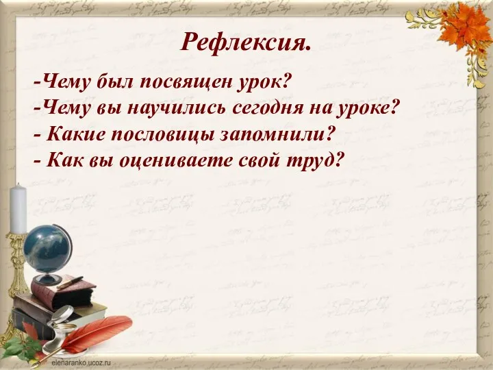 Рефлексия. -Чему был посвящен урок? -Чему вы научились сегодня на