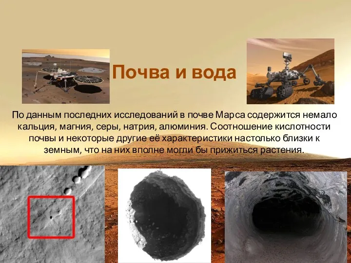 Почва и вода По данным последних исследований в почве Марса