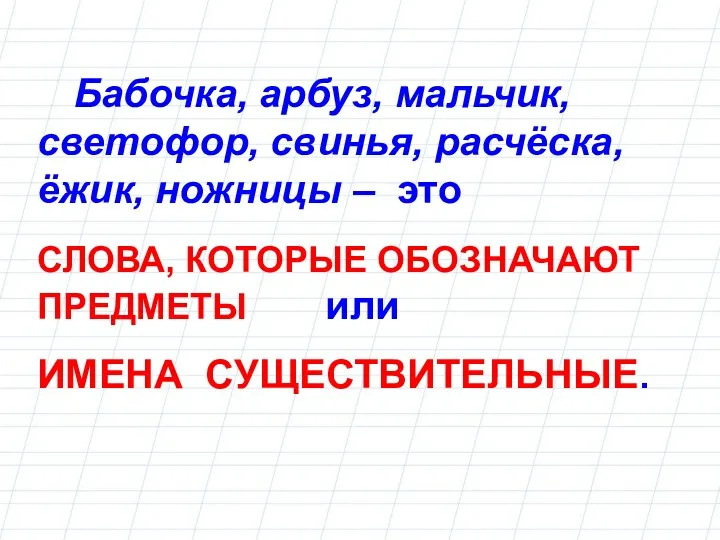 Бабочка, арбуз, мальчик, светофор, свинья, расчёска, ёжик, ножницы – это