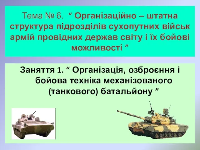 Тема № 6. “ Організаційно – штатна структура підрозділів сухопутних