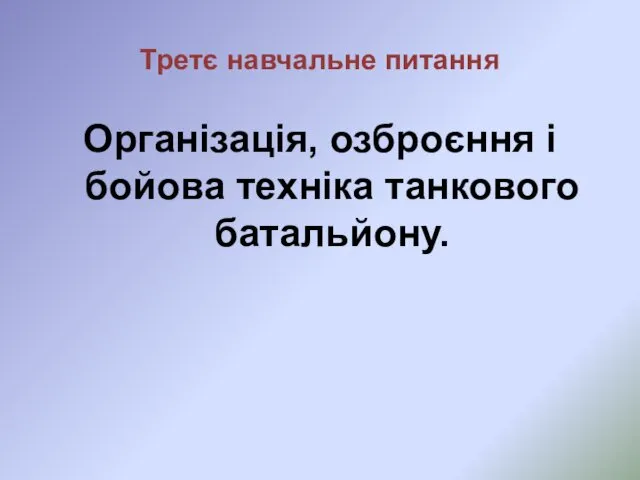 Третє навчальне питання Організація, озброєння і бойова техніка танкового батальйону.