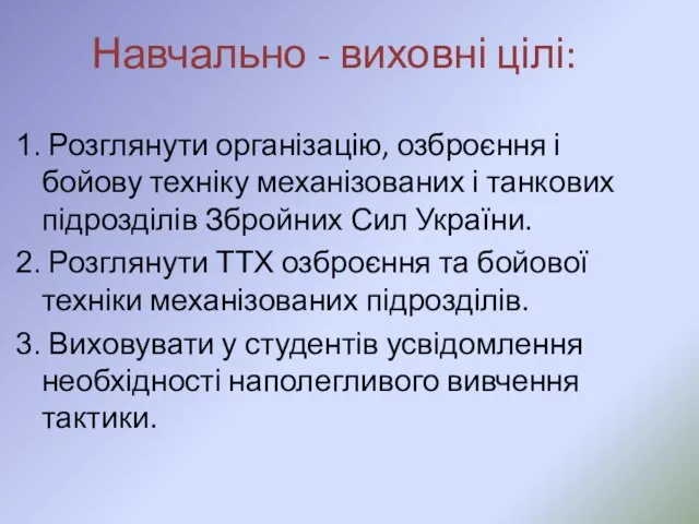 Розглянути організацію, озброєння і бойову техніку механізованих і танкових підрозділів