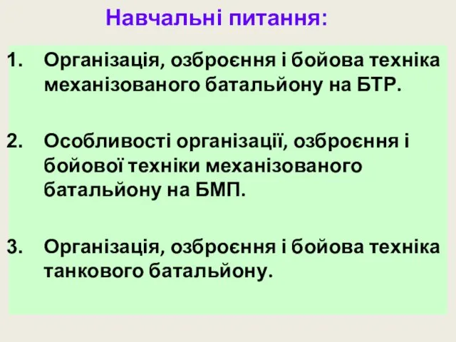 Організація, озброєння і бойова техніка механізованого батальйону на БТР. Особливості