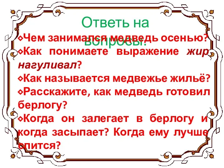 Ответь на вопросы. ⬥Чем занимался медведь осенью? ⬥Как понимаете выражение