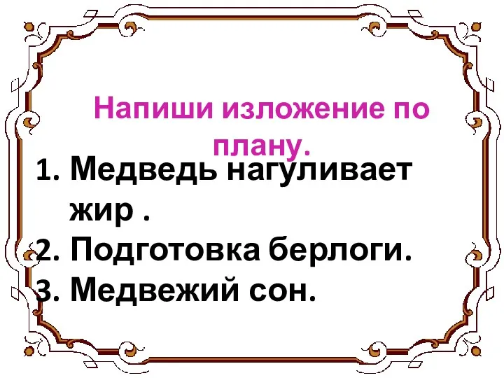 Напиши изложение по плану. Медведь нагуливает жир . Подготовка берлоги. Медвежий сон.