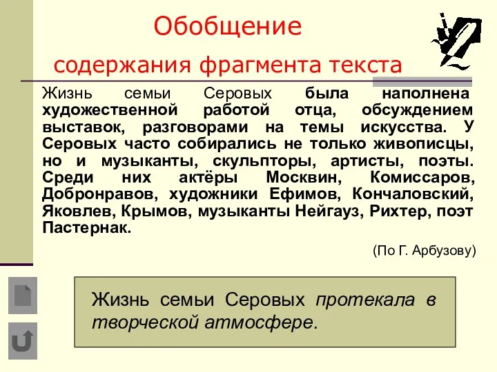 Обобщение содержания фрагмента текста Жизнь семьи Серовых была наполнена художественной