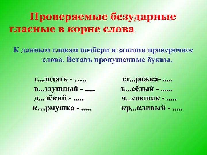 Проверяемые безударные гласные в корне слова К данным словам подбери