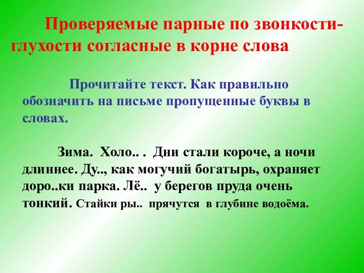 Проверяемые парные по звонкости- глухости согласные в корне слова Прочитайте