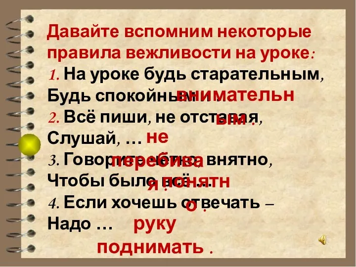 Давайте вспомним некоторые правила вежливости на уроке: 1. На уроке