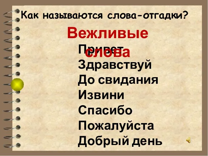 Как называются слова-отгадки? Привет Здравствуй До свидания Извини Спасибо Пожалуйста Добрый день Вежливые слова