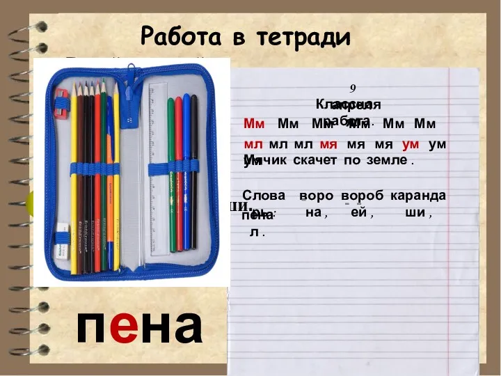 Работа в тетради 9 апреля. Классная работа. Мм Мм Мм