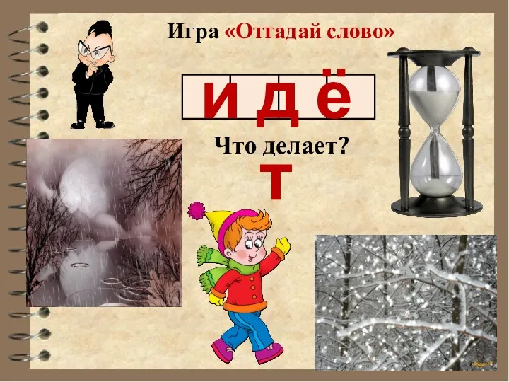 Игра «Отгадай слово» и д ё т Что делает?