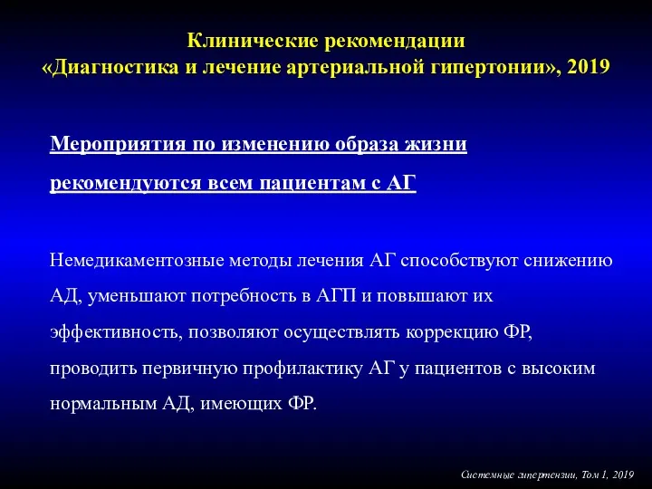 Клинические рекомендации «Диагностика и лечение артериальной гипертонии», 2019 Системные гипертензии,