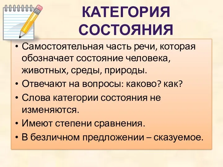 Самостоятельная часть речи, которая обозначает состояние человека, животных, среды, природы.