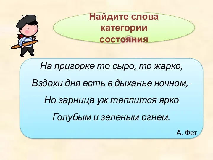 Найдите слова категории состояния На пригорке то сыро, то жарко,