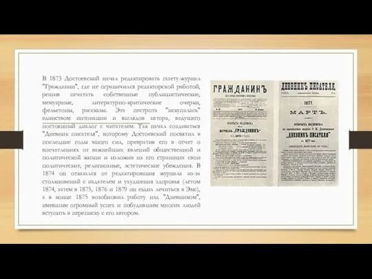 В 1873 Достоевский начал редактировать газету-журнал "Гражданин", где не ограничился