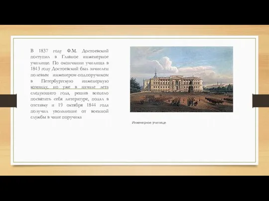 В 1837 году Ф.М. Достоевский поступил в Главное инженерное училище.