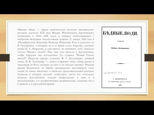 «Бе́дные лю́ди» — первое оригинальное печатное произведение русского писателя XIX