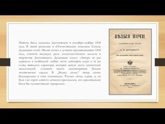 Повесть была написана Достоевским в сентябре-ноябре 1848 года. В своей
