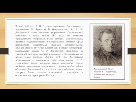 Весной 1846 года А. Н. Плещеев познакомил Достоевского с почитателем