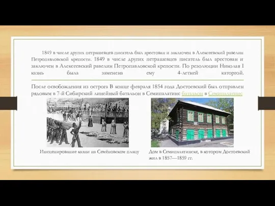 1849 в числе других петрашевцев писатель был арестован и заключен