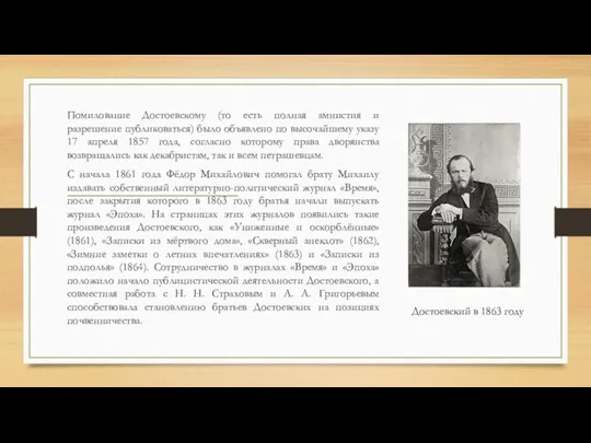 Помилование Достоевскому (то есть полная амнистия и разрешение публиковаться) было
