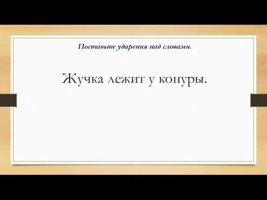 Поставьте ударения над словами. Жучка лежит у конуры.