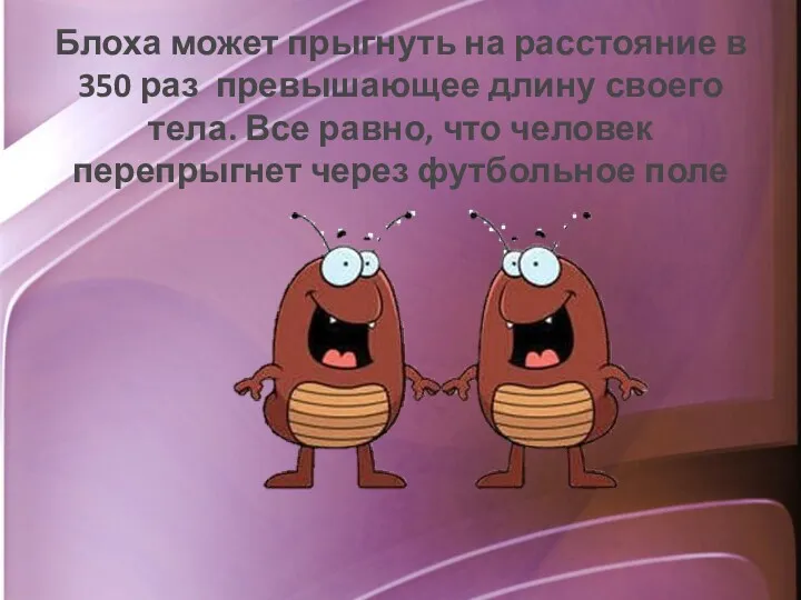 Блоха может прыгнуть на расстояние в 350 раз превышающее длину