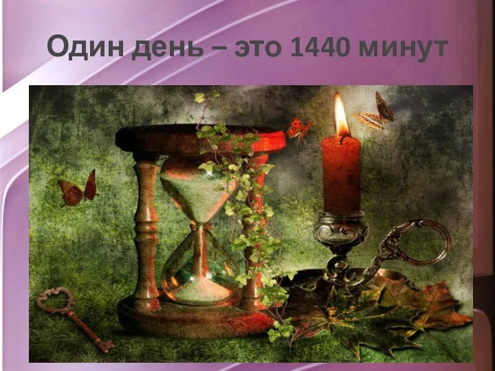 Один день – это 1440 минут