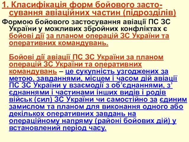 1. Класифікація форм бойового засто-сування авіаційних частин (підрозділів) Формою бойового