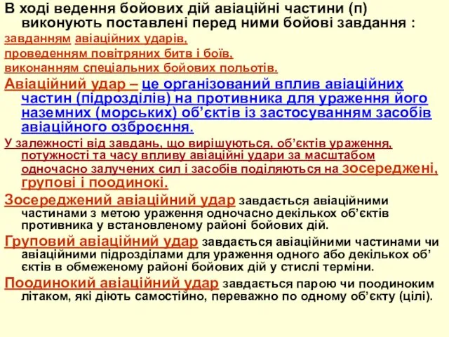 В ході ведення бойових дій авіаційні частини (п) виконують поставлені