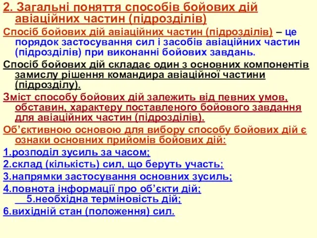 2. Загальні поняття способів бойових дій авіаційних частин (підрозділів) Спосіб