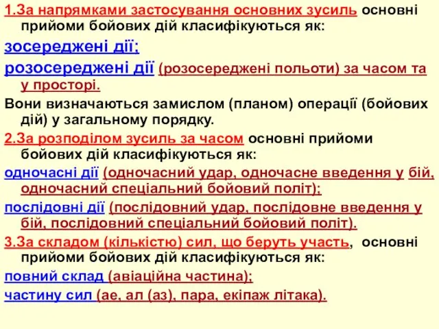 1.За напрямками застосування основних зусиль основні прийоми бойових дій класифікуються