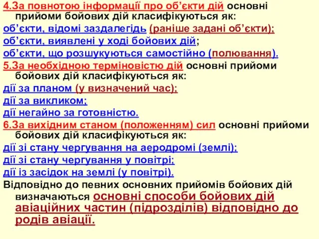 4.За повнотою інформації про об’єкти дій основні прийоми бойових дій