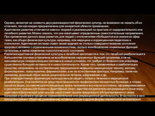 Однако, несмотря на схожесть двух разновидностей физических культур, не возможно