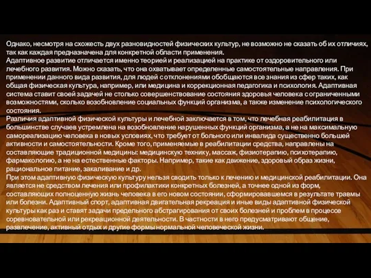 Однако, несмотря на схожесть двух разновидностей физических культур, не возможно