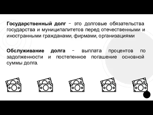 Государственный долг - это долговые обязательства государства и муниципалитетов перед