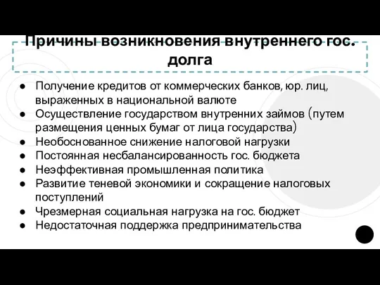 Причины возникновения внутреннего гос. долга Получение кредитов от коммерческих банков,