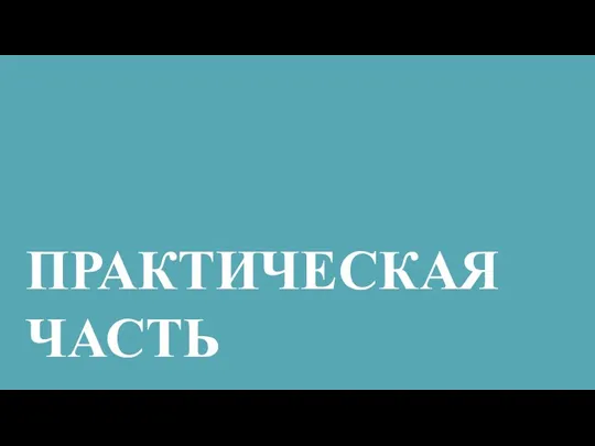 ПРАКТИЧЕСКАЯ ЧАСТЬ