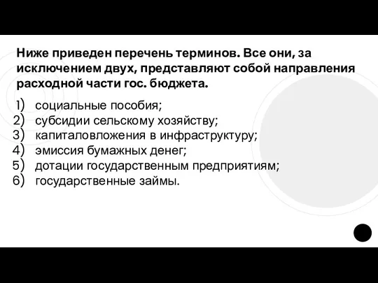 Ниже приведен перечень терминов. Все они, за исключением двух, представляют