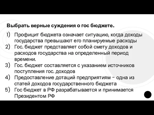 Выбрать верные суждения о гос бюджете. Профицит бюджета означает ситуацию,