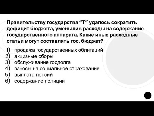 Правительству государства “Т” удалось сократить дефицит бюджета, уменьшив расходы на