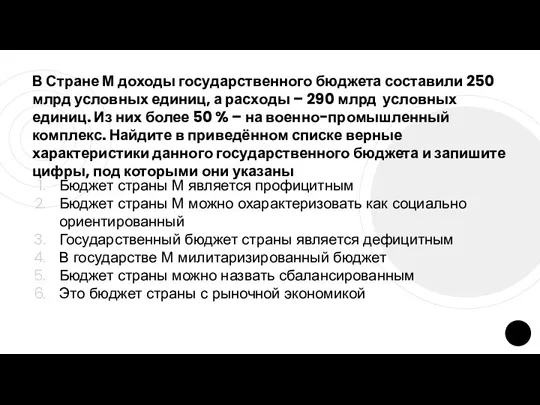 В Стране М доходы государственного бюджета составили 250 млрд условных