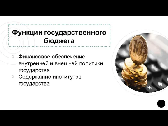 Функции государственного бюджета Финансовое обеспечение внутренней и внешней политики государства Содержание институтов государства