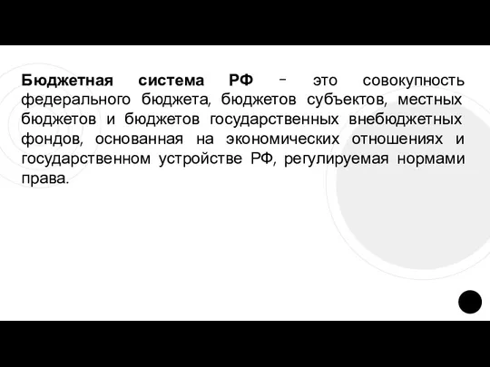 Бюджетная система РФ - это совокупность федерального бюджета, бюджетов субъектов,